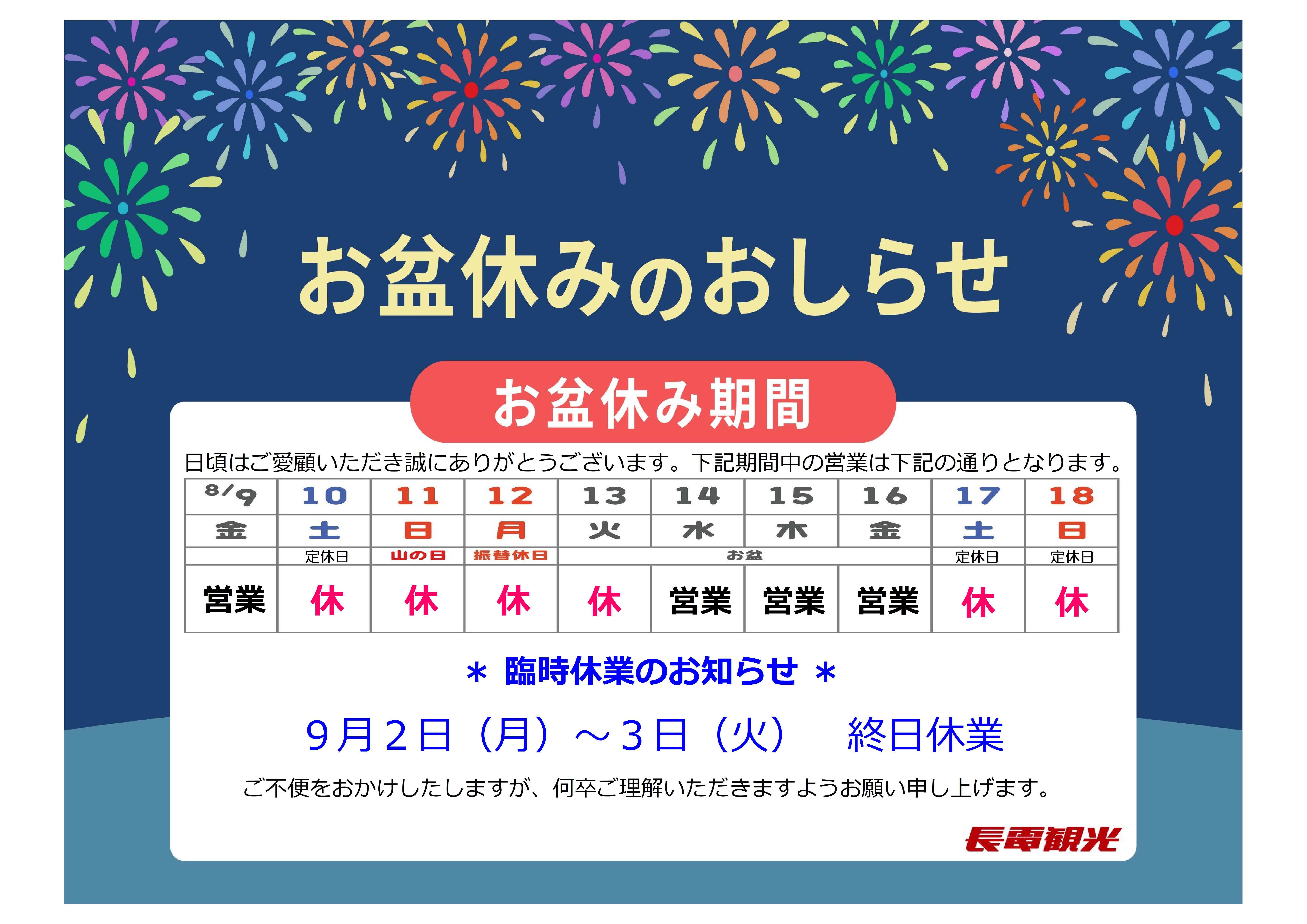 長電観光】お盆休みのお知らせ（8／13）